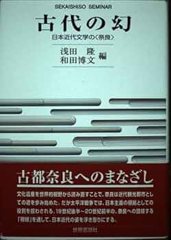 Amazon.co.jp: 古代の幻: 日本近代文学の奈良 (世界思想